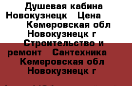 Душевая кабина Новокузнецк › Цена ­ 22 000 - Кемеровская обл., Новокузнецк г. Строительство и ремонт » Сантехника   . Кемеровская обл.,Новокузнецк г.